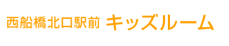 西船橋北口駅前キッズルーム